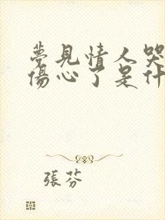 梦见情人哭得很伤心了是什么意思