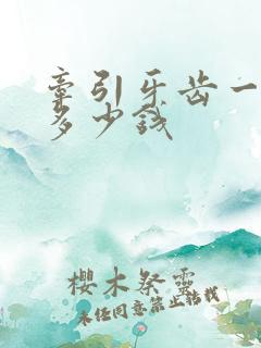 牵引牙齿一般要多少钱