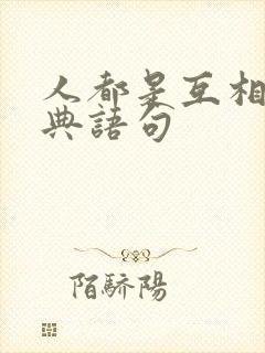 人都是互相的经典语句