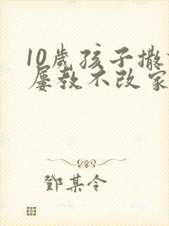 10岁孩子撒谎屡教不改家长应该怎么教育