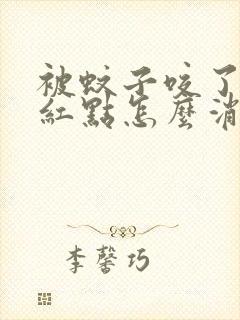 被蚊子咬了出现红点怎么消除