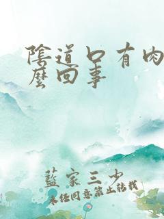 阴道口有肉揪怎么回事