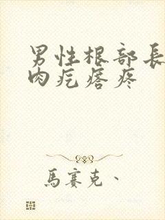 男性根部长了个肉疙瘩疼