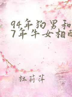 94年狗男和97年牛女相配吗