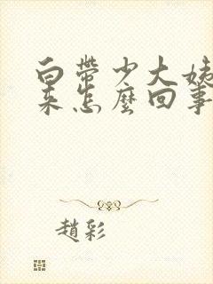 白带少大姨妈没来怎么回事