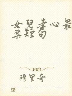 女儿孝心最火文案短句