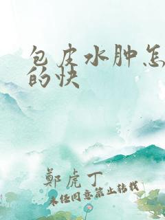 包皮水肿怎么消的快