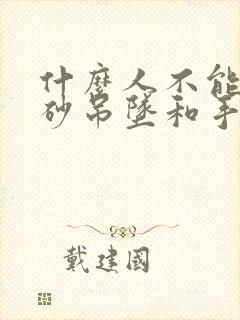 什么人不能戴朱砂吊坠和手串