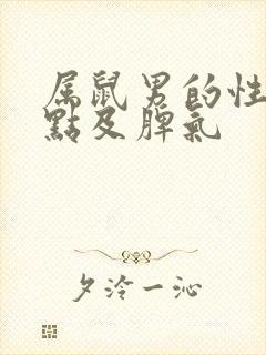 属鼠男的性格特点及脾气