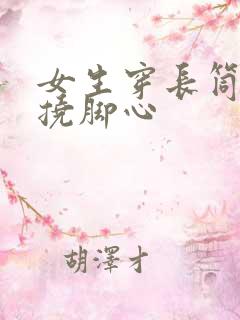 女生穿长筒袜被挠脚心