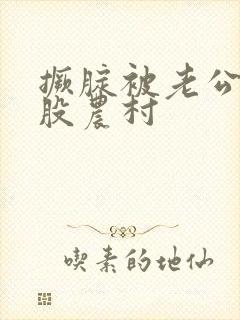 撅腚被老公打屁股农村