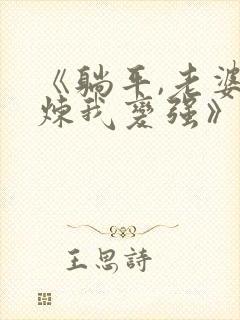 《躺平,老婆修炼我变强》