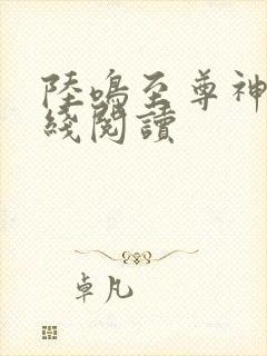 陆鸣至尊神殿在线阅读