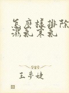 怎么样排除体内湿气寒气