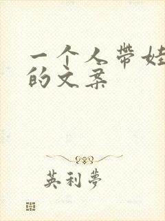 一个人带娃心酸的文案