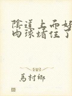 阴道上面好像有肉球堵住了阴道口