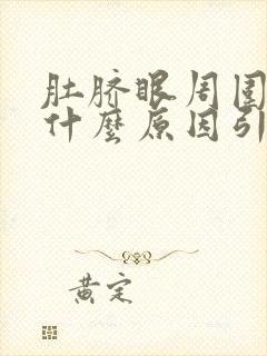 肚脐眼周围痛痒什么原因引起的