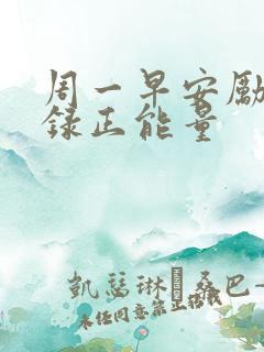 周一早安励志语录正能量