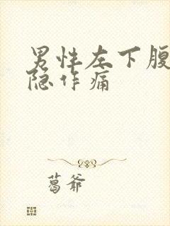 男性左下腹部隐隐作痛