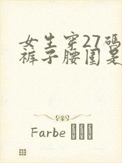 女生穿27码的裤子腰围是多少