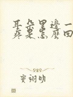 耳朵里边一碰就疼是怎么回事