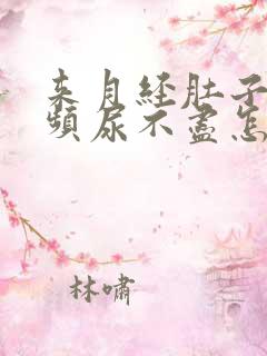 来月经肚子疼尿频尿不尽怎么办