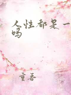 人性都是一样的吗