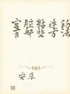 宫腔粘连的治疗有哪些方法