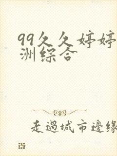 99久久婷婷亚洲综合