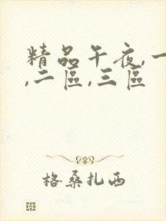 精品午夜,一区,二区,三区