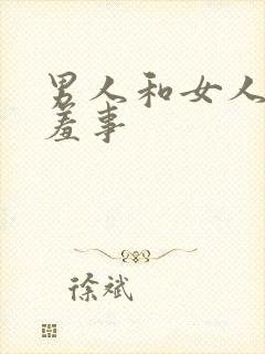 男人和女人做羞羞事