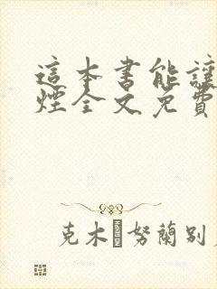 这本书能让你戒烟全文免费听