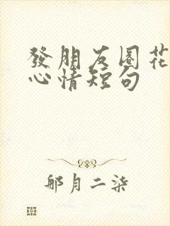 发朋友圈花句子心情短句