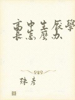 高中生厌学,家长怎么办