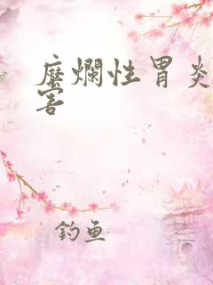 糜烂性胃炎的危害