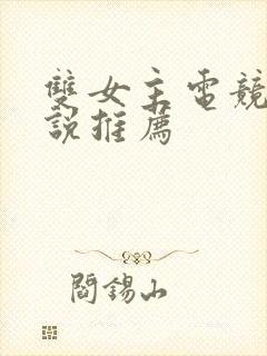 双女主电竞文小说推荐