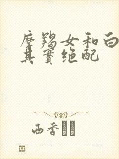 摩羯女和白羊男其实绝配