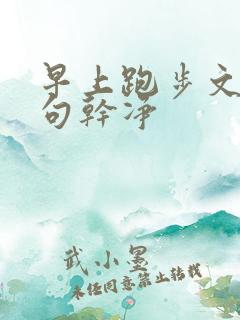 早上跑步文案短句干净