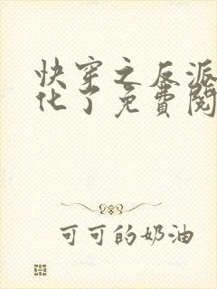 快穿之反派又黑化了免费阅读全