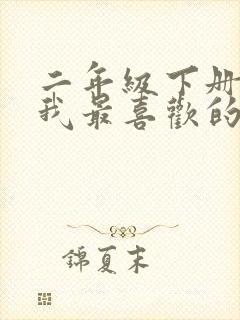 二年级下册写话我最喜欢的小动物