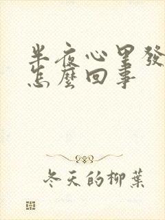 半夜心里发慌是怎么回事