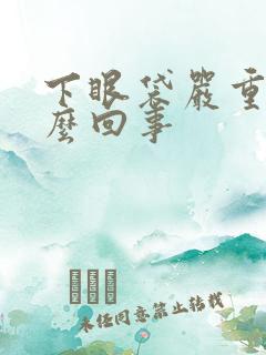 下眼袋严重是怎么回事