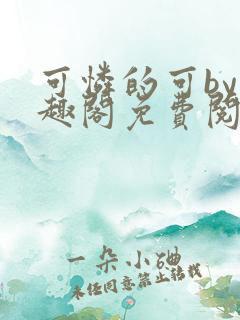 可怜的可by笔趣阁免费阅读无弹窗最新