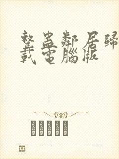 整蛊邻居归来下载电脑版