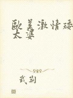 欧美激情矮人老太婆