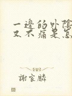 一边的外阴红肿又不痛是怎么回事