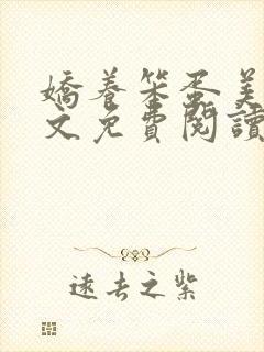 娇养笨蛋美人全文免费阅读小说