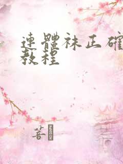 连体袜正确穿法教程