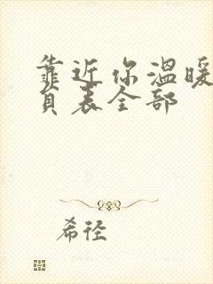 靠近你温暖我演员表全部