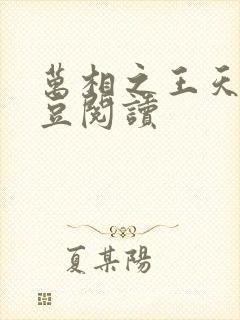 万相之王天蚕土豆阅读